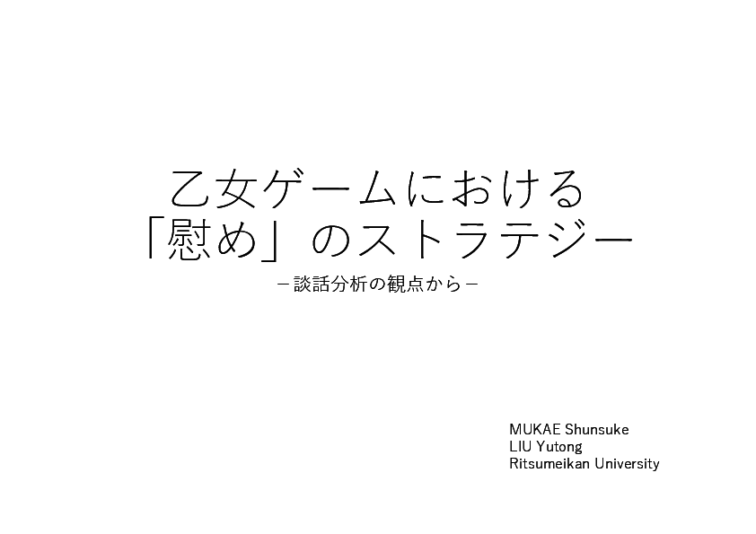 Pdf 乙女ゲームにおける 慰め のストラテジー The Strategy Of Consolation In Otome Game From The Perspective Of Discourse Analysis Shunsuke Mukae And Yutong Liu Academia Edu