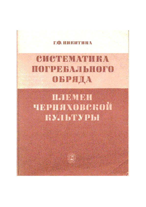 PDF) Галина Ф. Никитина: Систематика Погребального Обряда Племён.