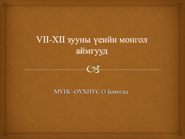 (PPT) VII-XII зууны үеийн монгол аймгууд