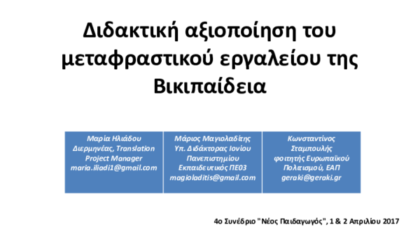 First page of “Διδακτική αξιοποίηση του μεταφραστικού εργαλείου της Βικιπαίδεια [slides]”