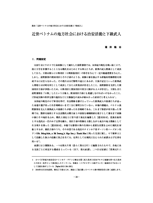 Pdf 近世ベトナムの地方社会における治安活動と下級武人 Rural Security And Low Level Military Officer In Early Modern Vietnam Takashi Hasuda Academia Edu
