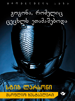 PDF) გოგონა რომელიც ცეცხლს 
