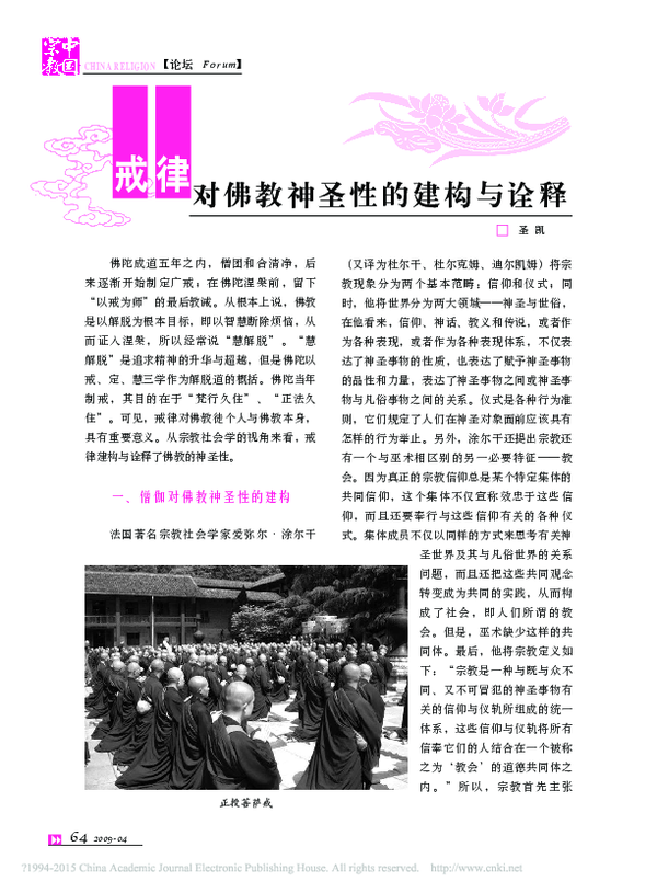 (PDF) Paper: 戒律对佛教神圣性的建构与诠释(2009)