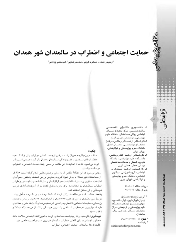 (PDF) Social support and anxiety in the elderly of Hamedan, Iran