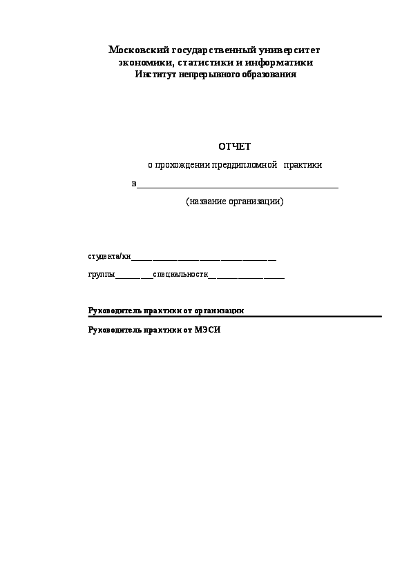 (DOC) Отчет по преддипломной практике (шаблон)