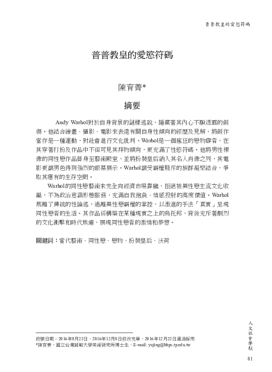 Pdf 普普教皇的愛慾符碼 陳育菁 Academia Edu