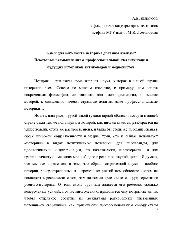 Белоусов А.В. Как и для чего учить историка древним языкам?