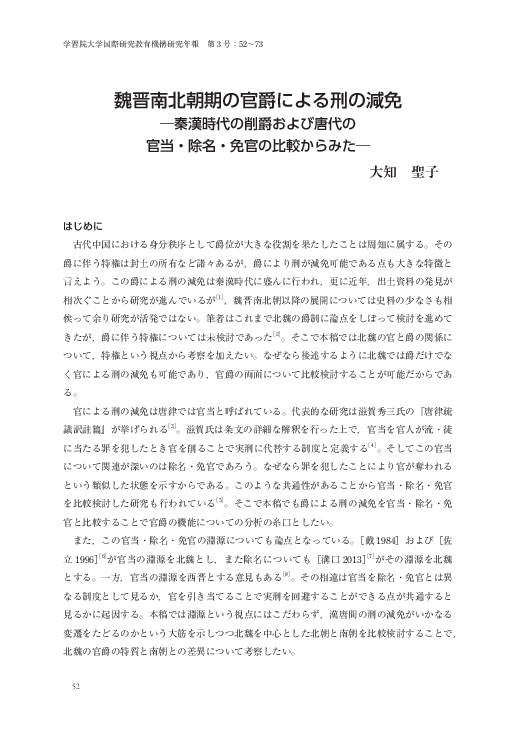 Pdf The Reduction And Exemption Of Punishment Through The Privilege Of Office And Title Under The Wei Jin And Southern And Northern Dynasties Seiko Ochi Academia Edu