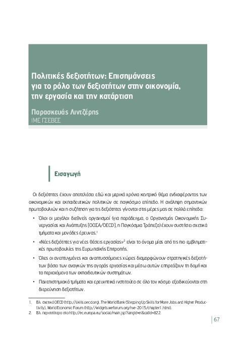 (PDF) Πολιτικές δεξιοτήτων. Επισημάνσεις για το ρόλο των δεξιοτήτων ...