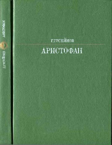 (PDF) Аристофан. М., "Искусство", 1988