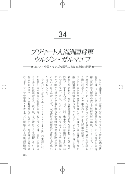 Pdf Loyalties At The Russia China Mongolia Border Life Story Of Urjin Garmaev Russian Officer Of Buryat Mongol Origin Who Became A High Command Of The Manchukuo Army Chapter 44 ブリヤート人満洲国将軍 ウルジン ガルマエフ ロシア 中国