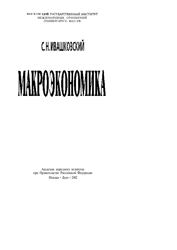 (PDF) Ивашковский Макроэкономика | Ksusha Ksusha - Academia.edu
