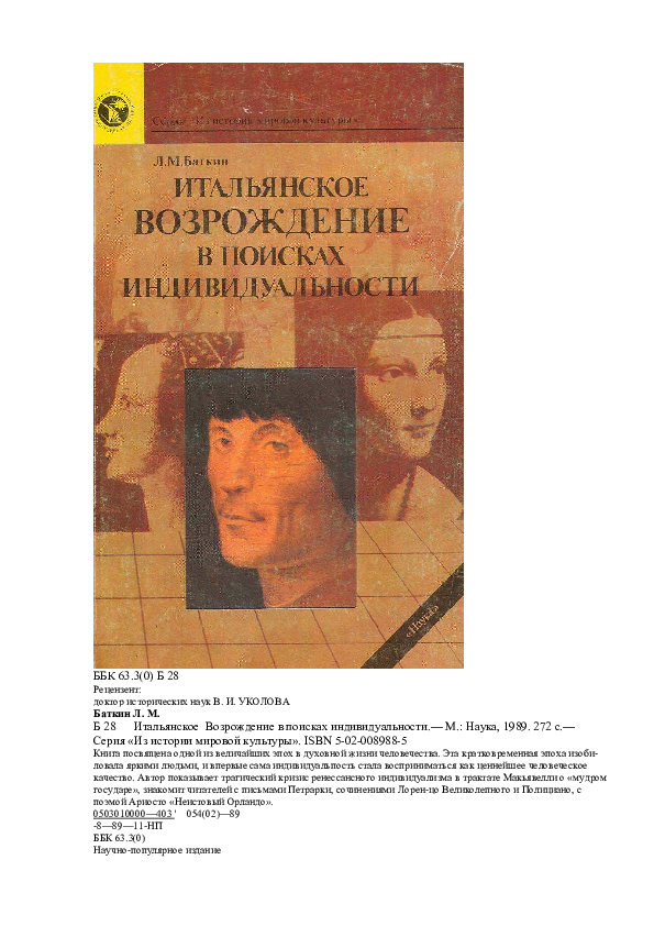 (PDF) Баткин Л. М. ''Итальянское Возрождение в поисках индивидульности''