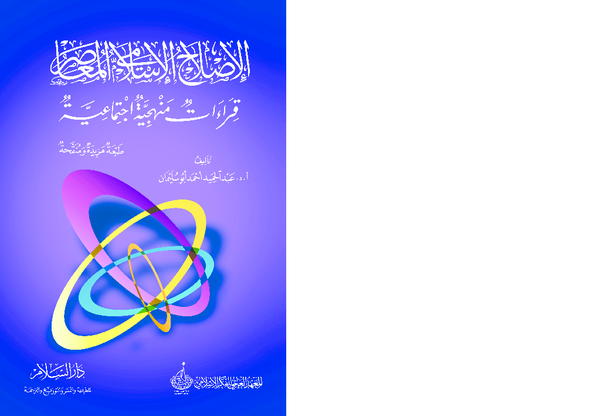 Pdf الإصلاح الإسلامي المعاصر قراءات منهجية اجتماعية د عبد الحميد أبو سليمان Dr Abdulhamid Abusulayman Academia Edu
