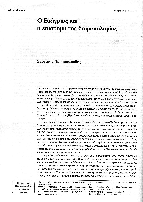 First page of “Ο Ευάγριος και η επιστήμη της δαιμονολογίας”
