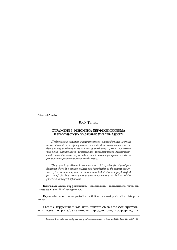 (PDF) Отражение феномена перфекционизма в российских научных ...