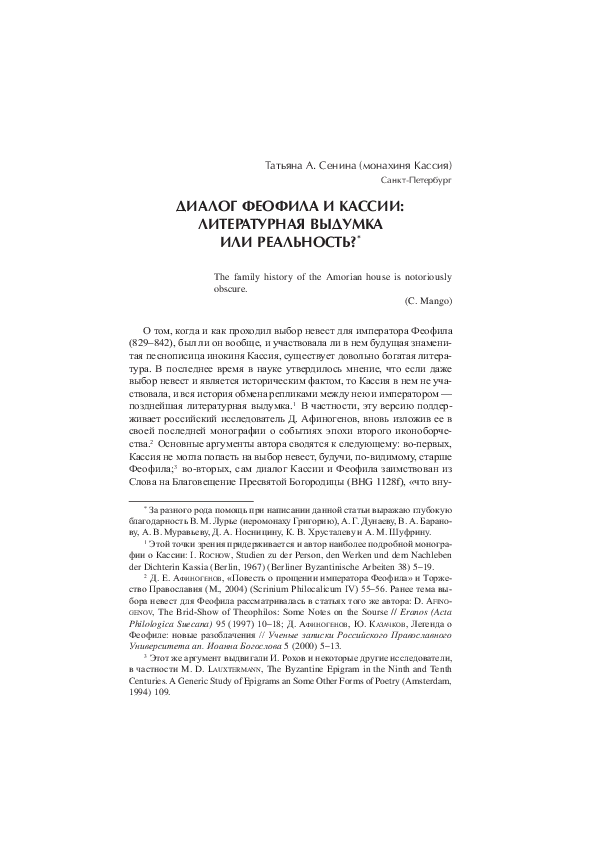 Диалог Феофила и Кассии: литературная выдумка или реальность? / Dialogue between Theophilus and Kassia: literary fiction or reality?