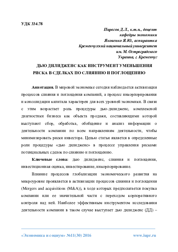 (PDF) Дью дилидженс как инструмент уменьшения риска в сделках по ...