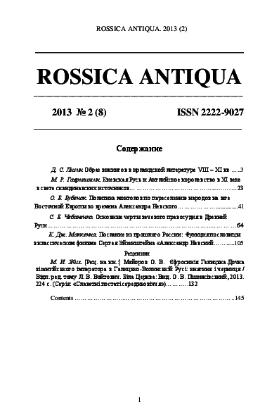 Rossica antiqua. 2013.2(8).pdf