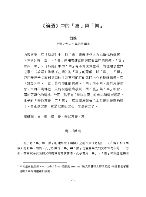 Doc 論語 中的 喜 與 樂 Docx Ni Liu Academia Edu