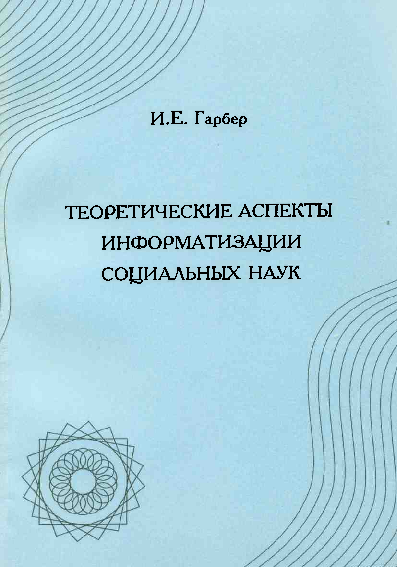 (PDF) Theoretical Aspects of Social Sciences Informatization