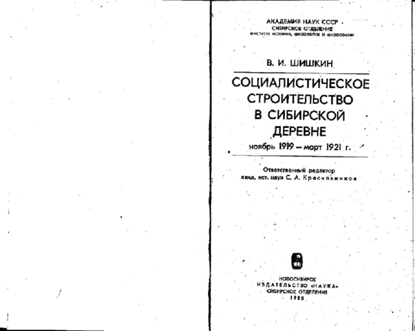 (PDF) Шишкин В.И. Социалистическое строительство в сибирской деревне ...