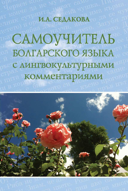 (PDF) Самоучитель болгарского языка с лингвокультурными коммантариями