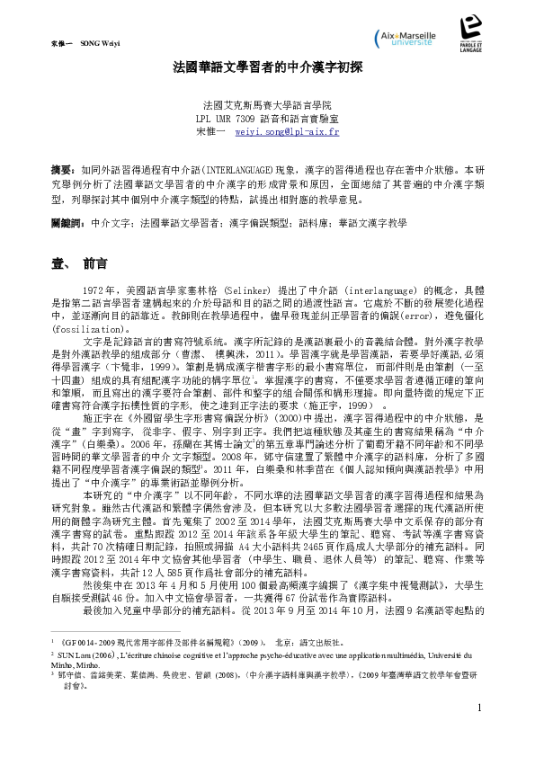 Pdf 法國華語文學習者的中介漢字初探 Pdf Weiyi Song Academia Edu
