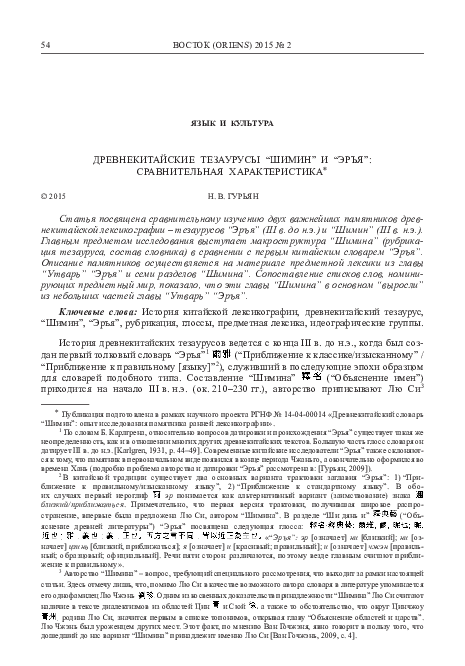 (PDF) Early Chinese Thesauruses Shiming and Erya_A Comparison_2015.pdf
