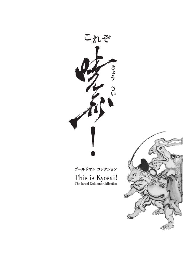 Pdf これぞ暁斎 ゴールドマン コレクション This Is Kyosai The Israel Goldman Collection Koto Sadamura Academia Edu