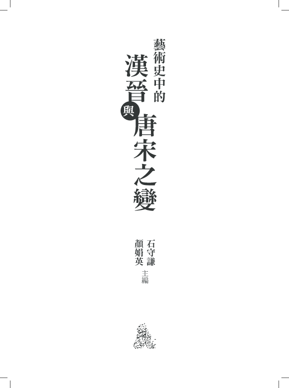 PDF) “Demonography and the Changing Visual Culture During the Han and Jin Periods” (in Chinese). In Yen Chuan-ying and Shih Shou-chien, eds., Transformation in Chinese Art During the Han-Chin and Tang-Song Periods. PDF) “Demonography and the Changing Visual Culture During the Han and Jin Periods” (in Chinese). In Yen Chuan-ying and Shih Shou-chien, eds., Transformation in Chinese Art During the Han-Chin and Tang-Song Periods.