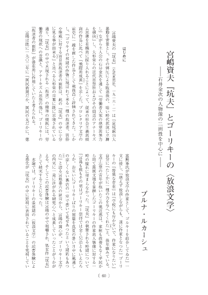 Pdf 宮嶋資夫 坑夫 とゴーリキーの 放浪文学 石井金次の人物像の二面性を中心に Miyajima Sukeo S Novel Miner Kōfu And The Vagabonds Literature Of Maxim Gorky About The Significance Of The Main Character S Ambivalent Personality Lukas Bruna