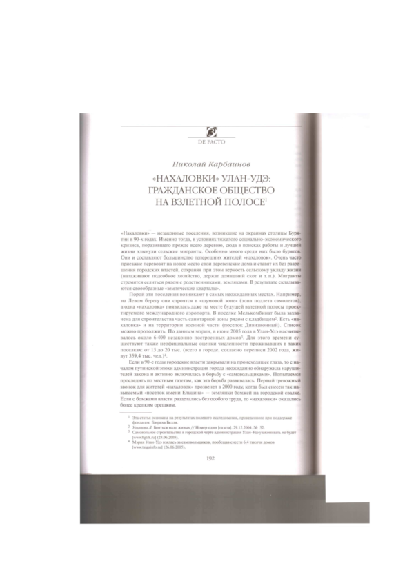 (PDF) Карбаинов Н.И. «Нахаловки» Улан-Удэ: гражданское общество на ...