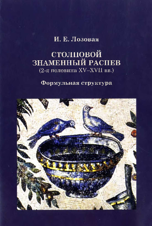 PDF) Лозовая И. Е., Столповой Знаменный Распев (2-Ая Половина XV.