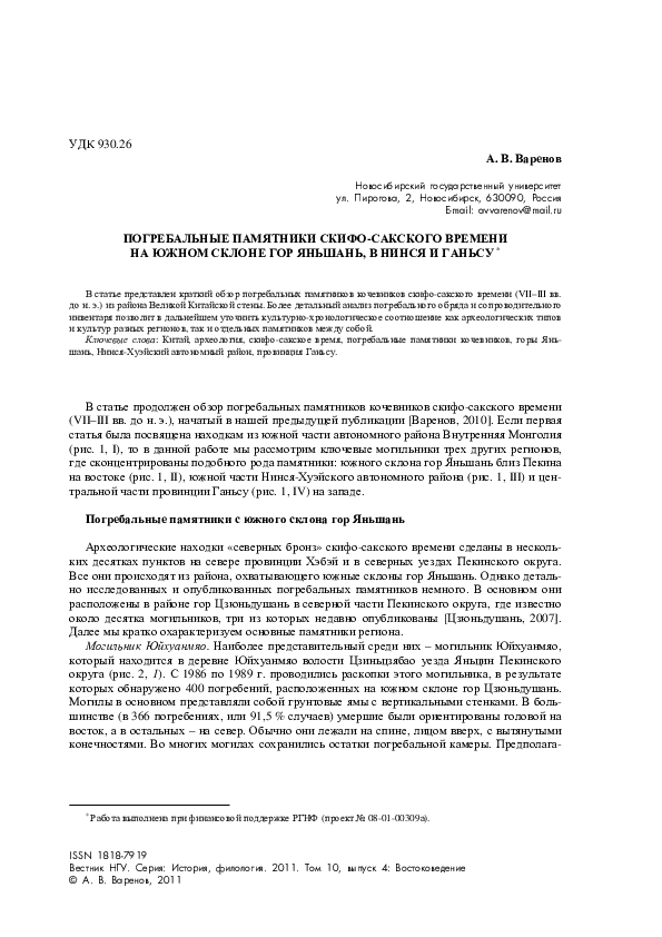 PDF) ПОГРЕБАЛЬНЫЕ ПАМЯТНИКИ СКИФО-САКСКОГО ВРЕМЕНИ НА ЮЖНОМ СКЛОНЕ.