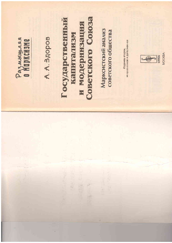 Здоров А А Государственный капитализм и модернизация Советского Союза: марксистский анализ советского общества. - Изд.2-е, испр. и доп. - М.: КомКнига, 2006. - 160 с. (Серия "Размышляя о марксизме")