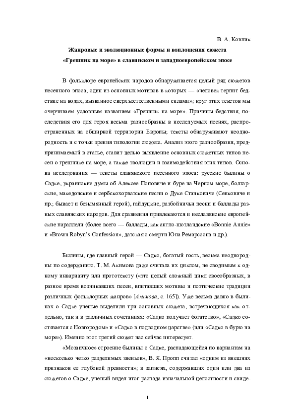 (PDF) В. А. Ковпик. Жанровые и эволюционные формы и воплощения сюжета ...