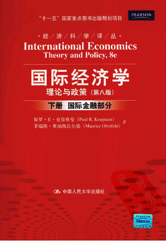 PDF) 国际经济学：理论与政策（第八版·下）国际金融部分（美）克鲁格曼