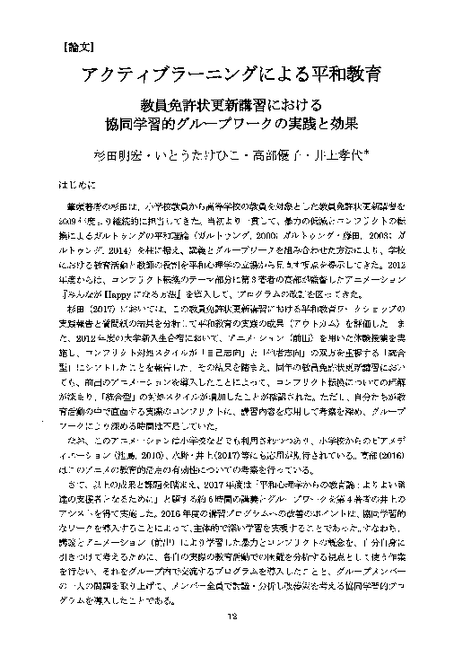 Pdf R9 杉田 いとう 井上 高部 17 アクティブラーニングによる平和教育 教員免許状更新講習における協同学習的グループワークの実践と 効果 トランセンド研究第15巻第1号 12p 27p 検索可 Pdf Takehiko Ito And Yuko Takabe Academia Edu