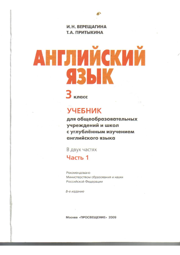 (PDF) Англ. язык. Учебник для 3кл. Часть 1 Верещагина, Притыкина 2009 123с