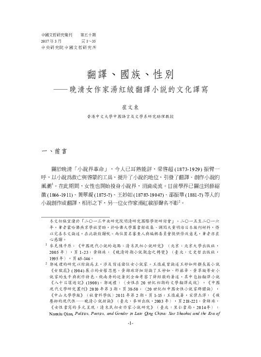 Pdf Translation Nation And Gender Cultural Adaptations In The Translated Short Stories By Late Qing Woman Writer Tang Hongfu 翻譯 國族 性別 晚清女作家湯紅紱翻譯小說的文化譯寫