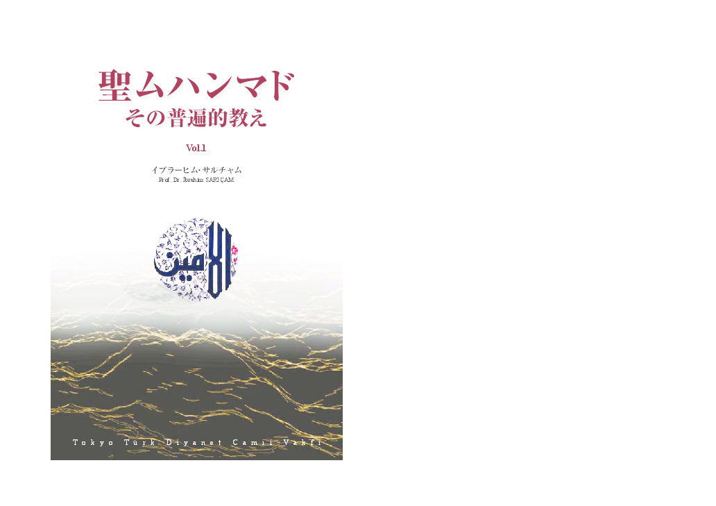 Pdf 聖ムハンマド その普遍的教え Vol 1 Muhammad Japanese Vol1 Hz Muhammed Ve Evrensel Mesaji Japonca Ibrahim Saricam Academia Edu