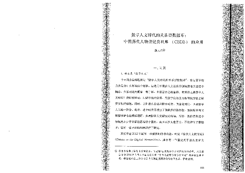 (PDF) 数字人文时代的关系型数据库：中国历代人物传记资料库（CBDB）的应用 (Relational Databases in an