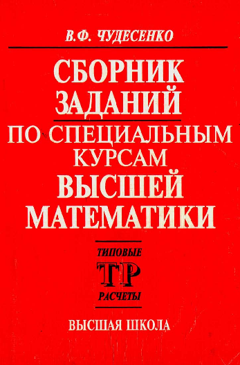 Решебник сборника задач по высшей математике