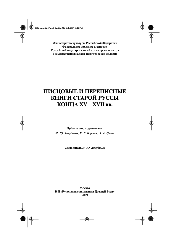 (PDF) Писцовые и переписные книги Старой Руссы конца XV–XVII вв. / Сост ...