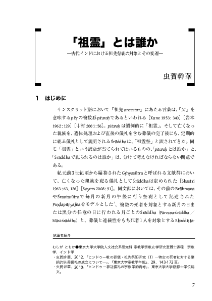 Pdf 祖霊 とは誰か 古代インドにおける祖先祭祀の対象とその変遷 Tomoka Mushiga Academia Edu