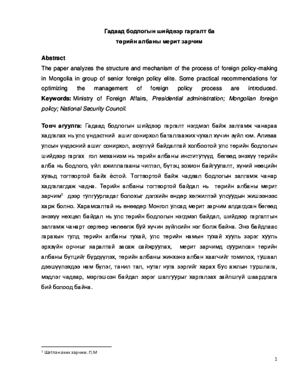 (DOC) Гадаад бодлогын шийдвэр гаргалт ба төрийн албаны мерит зарчим