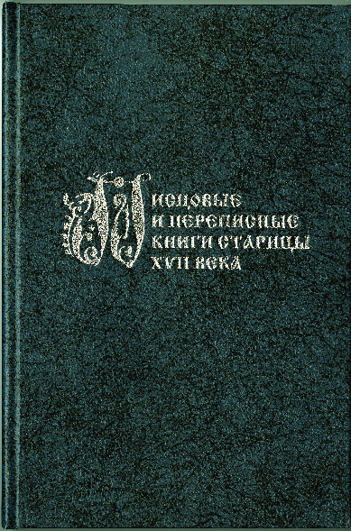 (PDF) Писцовые и переписные книги Старицы XVII века / Сост. А.В ...