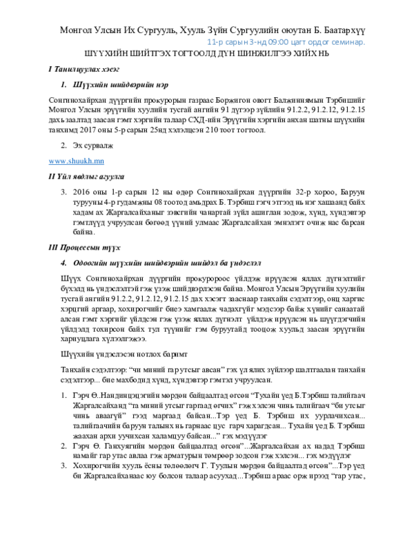 (DOC) ШҮҮХИЙН ШИЙТГЭХ ТОГТООЛД ДҮН ШИНЖИЛГЭЭ ХИЙХ НЬ.docx