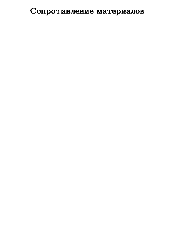 (PDF) Феодосьев В.И. Сопротивление материалов